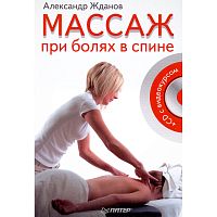 Жданов А. Массаж при болях в спине (+ CD с видеокурсом). - СПб.: Питер, 2012. - 208 с. - тверд. обл.