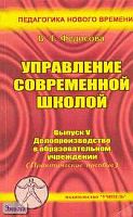 Федосова В.Т. Управление современной школой. Выпуск 5. Делопроизводство в образовательном учреждении. Практическое пособие для руководителей образовательных учреждений, слушателей ИПК. - Ростов н/Д.: Учитель, 2004. - 144 с. - мягк. обл.