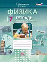 Генденштейн Л.Э, Орлов В.А. Физика. 7 кл: Тетрадь для лабораторных работ. - М.: Мнемозина, 2017. - 29 с. - (ФГОС). - мягк. обл.