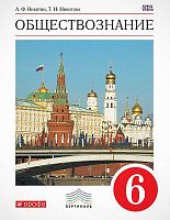 Никитин А.Ф, Никитина Т.И. Обществознание. 6 кл. Учебник. - М.: Дрофа, 2017. — 160 с. - (ФГОС. Вертикаль). - тверд. обл.