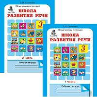 Соколова Т.Н. Школа развития речи: Курс «Речь»: 3 кл. Рабочие тетради для детей 8-9 лет: В 2-х частях. Ч. 1, Ч. 2. - М.: РОСТ, 2010. - 48 с. + 48 с. - (Юным умникам и умницам). - мягк. обл.