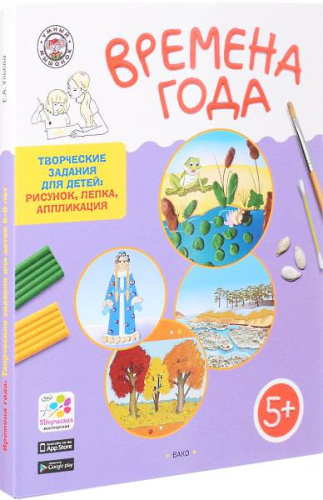 Ульева Е.А. Времена Года. Творческие задания для детей 5-6 лет. Рисунок, лепка, аппликация. 60 карточек + методические рекомендации. - М.: Вако, 2017. - 60 карточек + 64 с. - (Умный мышонок). - картонная папка ф.А4 Ульева Е.А. Времена Года. Творческие задания для детей 5-6 лет. Рисунок, лепка, аппликация. 60 карточек + методические рекомендации. - М.: Вако, 2017. - 60 карточек + 64 с. - (Умный мышонок). - картонная папка ф.А4