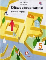 Соболева О.Б. Обществознание: 5 кл. Рабочая тетрадь. - М.: Вентана-Граф, 2017. - 80 с. - (ФГОС). - мягк. обл.