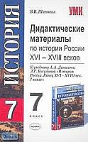 Шаповал В.В. Дидактические материалы по истории России XVI-XVIII веков. 7 кл. К учебнику А.А. Данилова, Л.Г. Косулиной. - М.: Экзамен, 2008. - 192 с. - (Учебно-методический комплект). - мягк. обл.