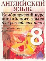 Литтлджон Э, Хикс Д. Кембриджский курс английского языка для российских школ. Cambridge English for Schools in Russia. 8 кл. Учебник / Ред. О.И. Виноградовой. - М.: Дрофа, 2007. - 129 с. - мягк. обл.