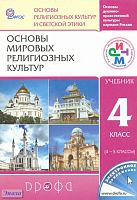 Амиров Р.Б, Воскресенский О.В, Горбачева Т.М, Китинов Б.У, Малышев Б.А. Основы духовно-нравственной культуры народов России. Основы религиозных культур и светской этики: Основы мировых религиозных культур. 4 кл. Учебник / ред. Т.Д. Шапошниковой. - М.: Дро