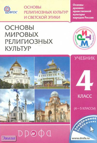Амиров Р.Б, Воскресенский О.В, Горбачева Т.М, Китинов Б.У, Малышев Б.А. Основы духовно-нравственной культуры народов России. Основы религиозных культур и светской этики: Основы мировых религиозных культур. 4 кл. Учебник / ред. Т.Д. Шапошниковой. - М.: Дро