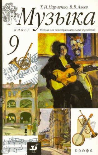 Науменко Т.И, Алеев В.В. Музыка. 9 кл. Учебник. - М.: Дрофа, 2010. - 144 с. - мягк. обл.