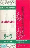 Губина Н.В. Программы элективных курсов. Химия. 8-9 кл. Предпрофильное обучение. - М.: Дрофа, 2007. - 112 с. - (Элективные курсы). - мягк. обл.