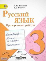 Зеленина Л.М, Хохлова Т.Е. Русский язык. 3 кл. Проверочные работы. - М.: Просвещение, 2012. - 96 с. - мягк. обл.