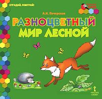 Печерская А.Н. Разноцветный мир лесной. - М.: Русское слово - учебник, 2016. - 8 с. - (Мозаичный ПАРК. Отгадай, поиграй!). - тверд. обл.