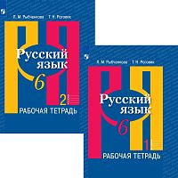 Рыбченкова Л.М, Роговик Т.Н. Русский язык. Рабочая тетрадь. 6 кл. Комплект в 2-х частях. - М.: Просвещение, 2022. - 80 с. + 80 с. - (ФГОС). - мягк. обл.