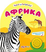 Африка. Нажми и слушай песенку. Музыкальная книжка. 1 кнопка. - М.: Азбукварик. - (Учись и веселись). - картон.