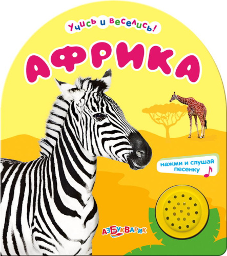 Африка. Нажми и слушай песенку. Музыкальная книжка. 1 кнопка. - М.: Азбукварик. - (Учись и веселись). - картон.