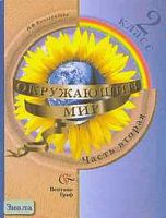 Виноградова Н.Ф. Окружающий мир. 2 кл. Учебник. В 2-х ч. Ч. 2. - М.: Вентана-Граф, 2006. - 160 с. - (Начальная школа XXI века). - тверд. обл.