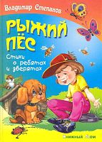 Степанов В. Рыжий пес. Стихи о ребятах и зверятах. - Мн.: Книжный дом, 2011. - 48 с. - (Стихи обо всем на свете). - тверд. обл.