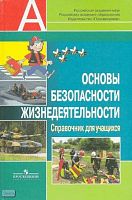 Смирнов А.Т, Хренников Б.О, Дурнев Р.А, Аюбов Э.Н. Основы безопасности жизнедеятельности: справочник для учащихся. - М.: Просвещение, 2007. - 224 с. - (Академический школьный учебник). - тверд. обл.