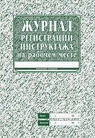 Журнал регистрации инструктажа на рабочем месте. - Учитель-канц. - 32 с. - мягк. обл.