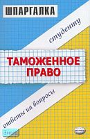 Марочкина Ю.Н. Таможенное право. Шпаргалка: учебное пособие. - М.: Экзамен, 2008. - 32 с. (Шпаргалка). - мягк. обл.