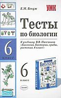 Бенуж Е.М. Тесты по биологии. 6 кл. К учебнику В.В. Пасечника «Биология. Бактерии, грибы, растения. 6 кл». - М.: Экзамен, 2008. - 96 с. - (Учебно-методический комплект). - мягк. обл.