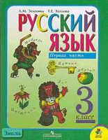 Зеленина Л.М, Хохлова Т.Е. Русский язык. 3 кл. Учебник. В 2-х ч. Часть 1. - М.: Просвещение, 2008. - 158 с. - (Школа России). - тверд. обл.