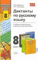 Демина М.В, Петухова Н.Н. Диктанты по русскому языку. 8 кл. - М.: Экзамен, 2008. - 127 с. - (Учебно-методический комплект). - мягк. обл.