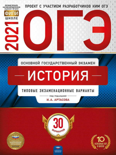 Артасов И.А. История. 9 кл. ОГЭ 2021. 30 вариантов. Типовые экзаменационные варианты. ФИПИ. - М.: Национальное образование, 2021. - 352 с. - (ОГЭ. ФИПИ - школе). - мягк. обл.