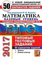 Ященко И.В. ЕГЭ 2017. Математика. 50 вариантов типовых тестовых заданий. Базовый уровень. - М.: Экзамен, 2017. - 279 с. - (ЕГЭ. ТТЗ). - мягк. обл.