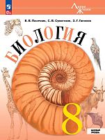 Пасечник В.В, Суматохин С.В, Галонюк З.Г. Биология. 8 кл. Учебник. Базовый уровень. - М.: Просвещение, 2025. - 272 с. - (Линия жизни). - мягк. обл.