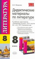 Макарова Б.А. Дидактические материалы по литературе. 8 кл: к учебнику В.Я. Коровиной. - М.: Экзамен, 2009. - 126 с. - (Учебно-методический комплект). - мягк. обл.