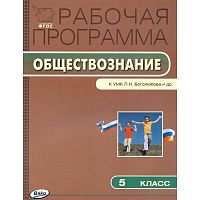 Сорокина Е.Н. Обществознание. 5 кл. Рабочая программа. УМК Л.Н. Боголюбов. - М.: Вако, 2015. - 24 с. - (ФГОС, Рабочие программы). - мягк. обл.