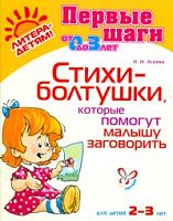 Асеева И.И. Стихи-болтушки, которые помогут малышу заговорить. - СПб.: Литера, 2011. - 32 с. - (Первые шаги). - мягк. обл.