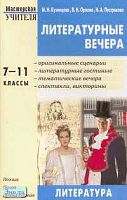 Кузнецова М.Н, Орлова В.Н, Пестрикова Н.А. Литературные вечера. 7-11 кл. - М.: ВАКО, 2006. - 352 с. - (Мастерская учителя). - мягк. обл.