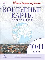 География. 10 кл. Контурные карты. - М.: Дрофа, 2010. - 16 с. - (РУ. Учись быть первым!). - мягк. обл.