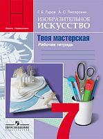Гуров Г.Е, Питерских А.С. Изобразительное искусство. Твоя мастерская. Рабочая тетрадь. 7 класс / Под ред. Неменского Б.М. - М.: Просвещение, 2014. - 56 с. - мягк. обл.