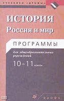 Волобуев О.В, Клоков В.А, Пономарев М.В. История. Россия и мир. 10-11 кл. Программы. - М.: Дрофа, 2009. - 80 с. - мягк. обл.