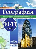 Дронов В.П. География. 10-11 кл. Атлас. - М.: Просвещение, Бином. Лаборатория знаний, 2017. - 40 с. - (ФГОС). - мягк. обл.
