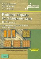 Перелетов А.Н, Лебедев П.М, Сековец Л.С. Рабочая тетрадь по столярному делу для специальных, коррекционных образовательных учреждений VIII вида. 10-11 кл. - М.: ВЛАДОС, 2003. - 160 с. - (Коррекционная педагогика). - мягк. обл.