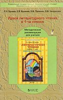 Бунеев Р.Н, Бунеева Е.В, Пронина О.В. Уроки литературного чтения по книге "Капельки солнца". 1 кл. Методические рекомендации. - М.: Баласс, 2012. - 192 с. - (Свободный ум. Школа 2100). - мягк. обл.