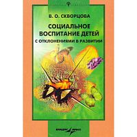 Скворцова В.О. Социальное воспитание детей с отклонениями в развитии. - М.: Владос, 2006. - 160 с. - (Специальная психология). - мягк. обл.