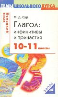 Сур М.Д. Немецкий язык. Глагол: инфинитивы и причастия. 10-11 кл. - М.: Дрофа, 2004. - 80 с. - (Темы школьного курса). - мягк. обл.