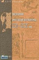 Шульгин В.С, Кошман Л.В, Сысоева Е.К. История русской культуры IX-XX века: Пособие для вузов. - М.: Дрофа, 2004. - 480 с. - тверд. обл.