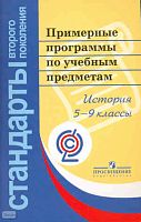 История. 5-9 кл. Примерные программы по учебным предметам. Проект. - М.: Просвещение, 2011. - 94 с. - (Стандарты второго поколения). - мягк. обл.