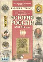 Андреев И.Л, Ляшенко Л.М, Плоткин Г.М. История России XVIII-XIX веков. 10 кл. Рабочая тетрадь к учебнику Н.И. Павленко, Л.М. Ляшенко, В.А. Твардовской. - М.: Дрофа, 2003. - 128 с. - мягк. обл.