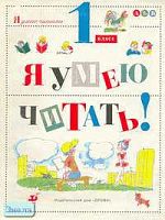 Джежелей О.В. Я умею читать! 1 кл: Учебное пособие. - М.: Дрофа, 1996. - 224 с. - (Я умею читать). - мягк. обл.