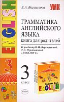 Барашкова Е.А. Грамматика английского языка: Проверочные работы к учебнику И.Н. Верещагиной, Т.А. Притыкиной "Английский язык. 3 кл. 3-й год обучения". 3 класс. - М.: Экзамен, 2009. - 64 с. - (Учебно-методический комплект). - мягк. обл.