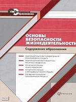 Васильева Т.Б, Иванова И.Н. Основы безопасности жизнедеятельности. Содержание образования: сборник нормативно-правовых документов и методических материалов. - М.: Вентана-Граф, 2008. - 128 с. - (Современное образование). - мягк. обл.