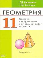 Карташева Г.Д, Крайнева Л.Б. Геометрия. 11 кл. Карточки для проведения контрольных работ и зачетов. УМК Погорелов А.В. - М.: Вербум-М, 2004. - 112 с. - мягк. обл.