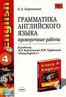 Барашкова Е.А. Грамматика английского языка: Проверочные работы к учебнику М.З. Биболетовой, Н.Н. Трубаневой "Enjoy English-4". 7 кл. - М.: Экзамен, 2006. - 32 с. - (Учебно-методический комплект). - мягк. обл.
