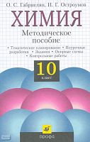Габриелян О.С, Остроумов И.Г. Химия. 10 кл. Методическое пособие. - М.: Дрофа, 2004. - 160 с. - мягк. обл.